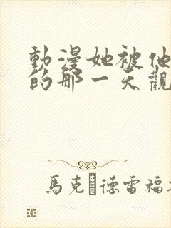 动漫她被他拥抱的那一天观看全集