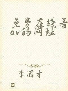 免费在线看高清av的网址