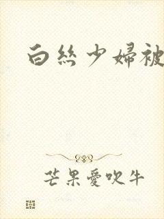 白丝少妇被内射封面