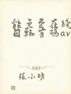 能免费在线播放日韩有码av的网站