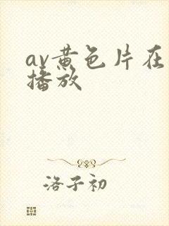 av黄色片在线播放