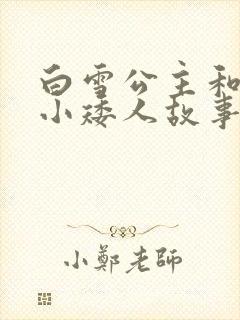 白雪公主和七个小矮人故事完整版电影封面