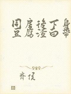 同房后下身痒有豆腐渣白带