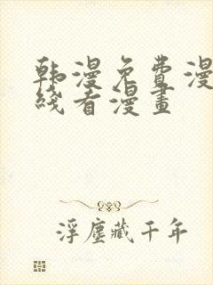 韩漫免费漫画在线看漫画封面