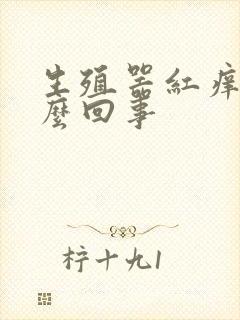 生殖器红痒是怎么回事封面