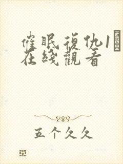 催眠复仇1–4在线观看