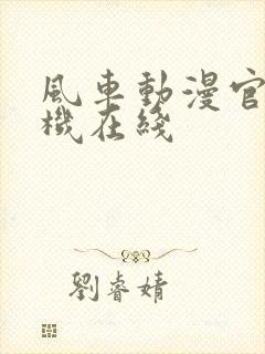 风车动漫官网手机在线