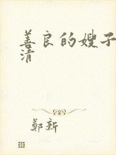 善良的嫂子3高清