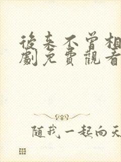 后来不曾相见短剧免费观看