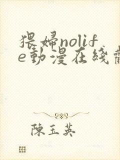 猥妇nolife动漫在线观看封面