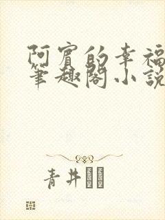 阿宾的幸福生活笔趣阁小说