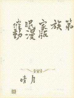 催眠家族第一季动漫版