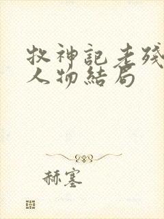 牧神记老残村各人物结局