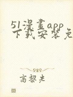 51漫画app下载安装免费下