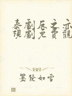 泰剧反之亦爱电视剧免费观看