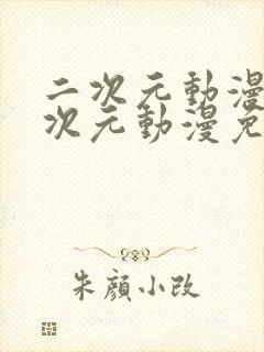 二次元动漫桶二次元动漫免费看