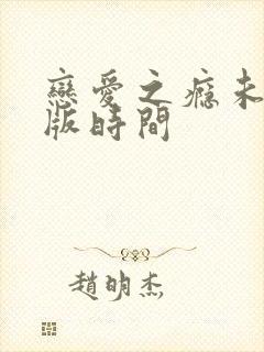 恋爱之瘾未删减版时间