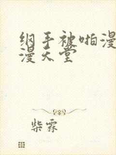 纲手被啪漫画禁漫天堂