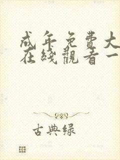 成年免费大片黄在线观看一级