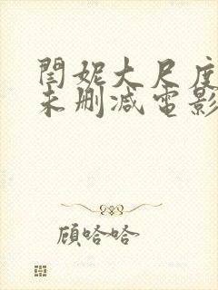 闫妮大尺度做爰未删减电影封面