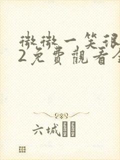 微微一笑很倾城2免费观看全集