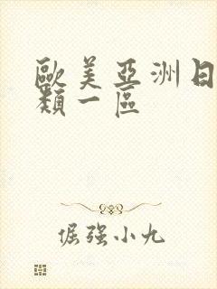 欧美亚洲日本另类一区