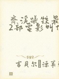 齐溪牺牲最大的2部电影叫什么