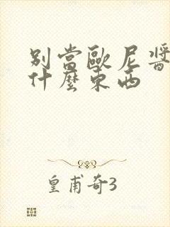 别当欧尼酱了是什么东西