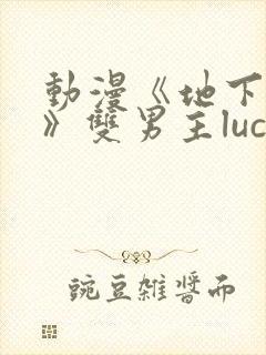 动漫《地下偶像》双男主luca动漫封面