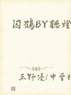 囚鹤BY听灯