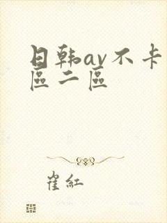 日韩av不卡一区二区
