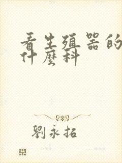 看生殖器的病挂什么科