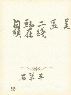日韩二区美女视频在线封面