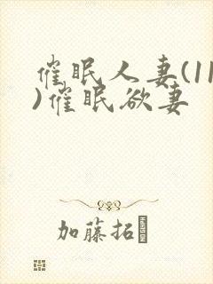 催眠人妻(11)催眠欲妻