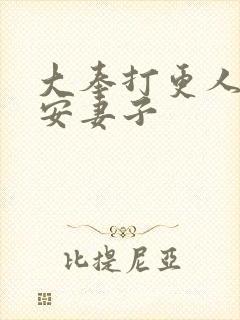 大奉打更人许七安妻子