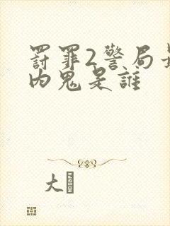 罚罪2警局最大内鬼是谁