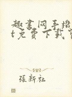 趣书网手机txt免费下载宝书网封面