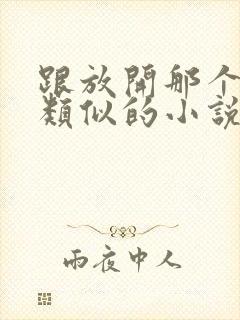 跟放开那个女巫类似的小说