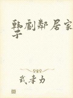 韩剧邻居家的妻子