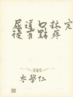 尿道口拉完尿以后有点疼封面