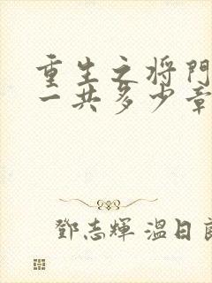 重生之将门毒后一共多少章