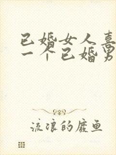 已婚女人喜欢上一个已婚男人怎么办封面