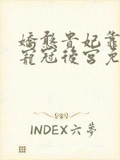 娇憨贵妃靠摆烂宠冠后宫免费阅读全文