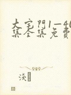 大宅门1—40集全集免费高清