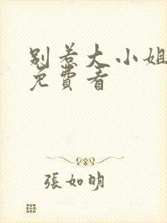 别惹大小姐全集免费看封面