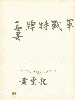 王牌特战军少追妻