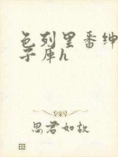 色列里番绅士本子库h