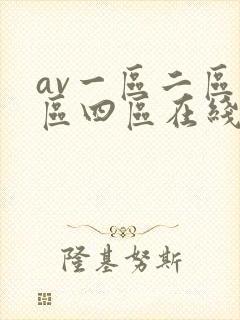 av一区二区三区四区在线播放