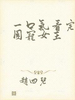 一口气看完漫画团宠女主