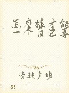 怎么样才能忘掉一个自己喜欢的人